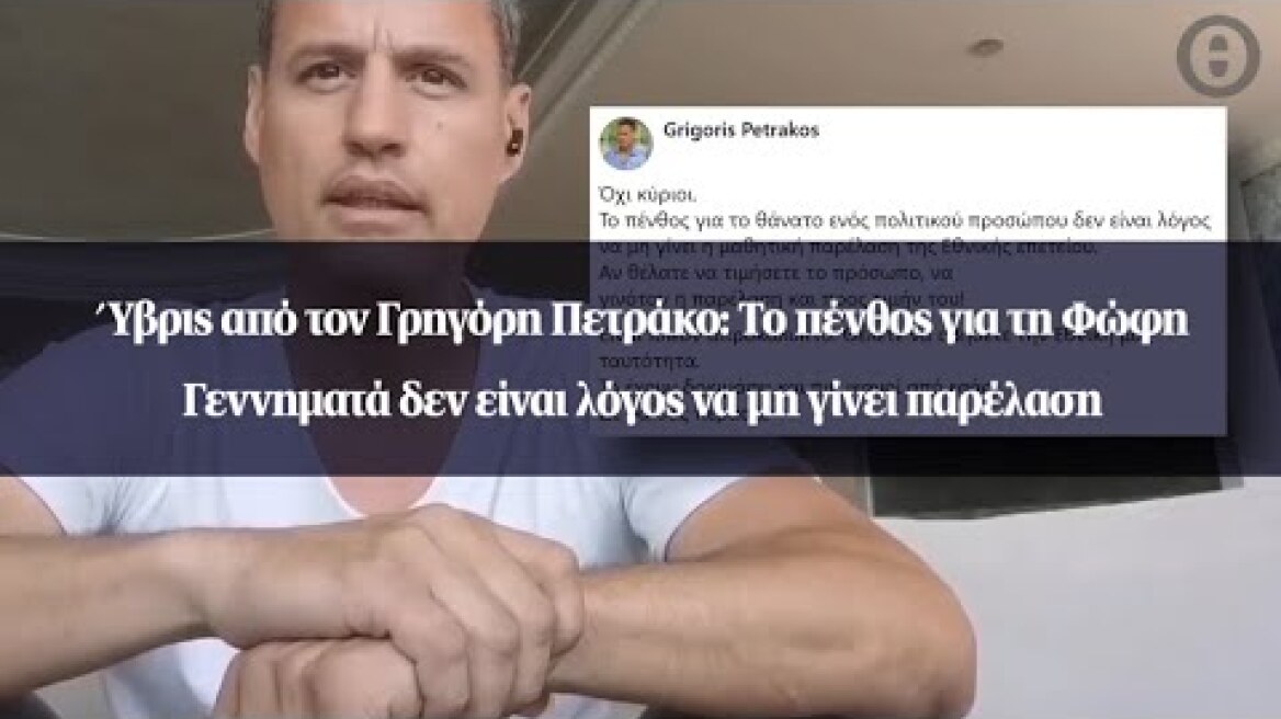 Ύβρις από τον Γρηγόρη Πετράκο: Το πένθος για τη Φώφη Γεννηματά δεν είναι λόγος να μη γίνει παρέλαση