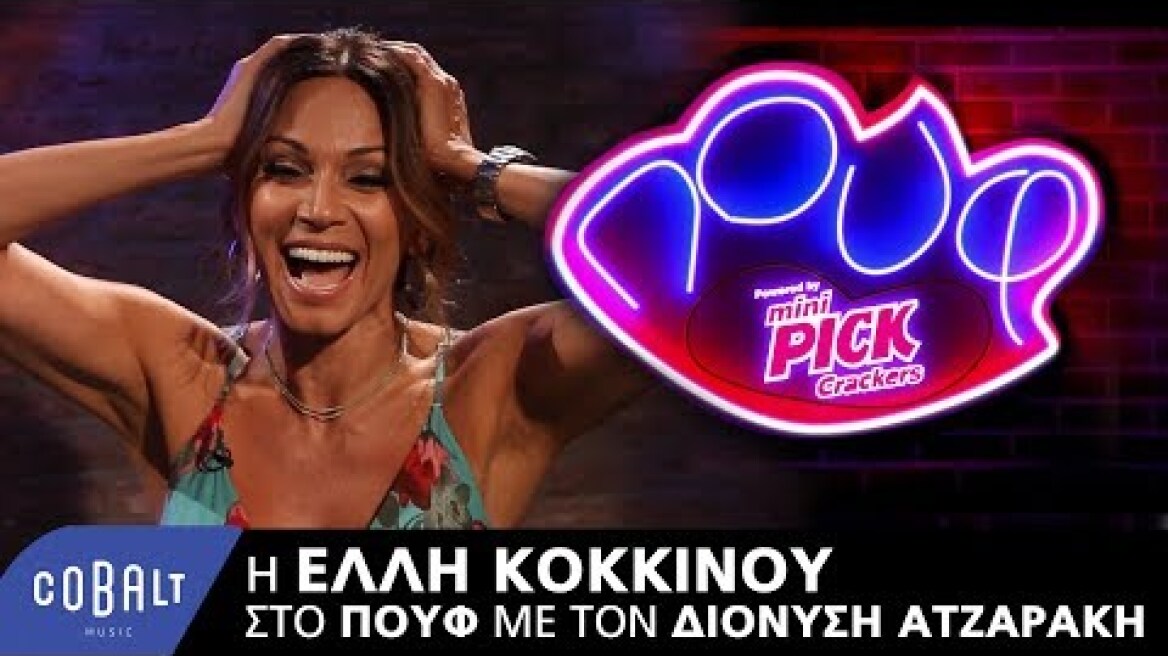 Η Έλλη Κοκκίνου στο Πουφ