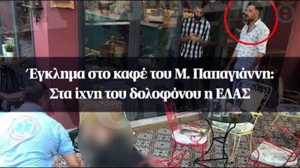 Έγκλημα στο καφέ του Μ. Παπαγιάννη : Στα ίχνη του δολοφόνου η ΕΛΑΣ