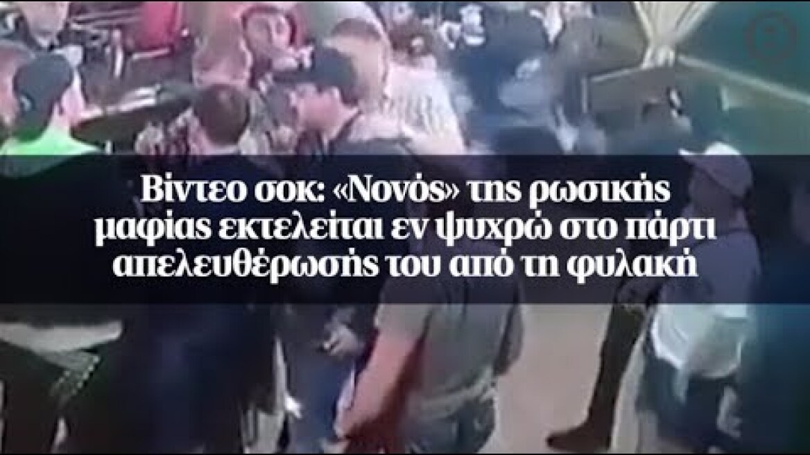 Βίντεο σοκ: «Νονός» της ρωσικής μαφίας εκτελείται εν ψυχρώ στο πάρτι απελευθέρωσής του από τη φυλακή