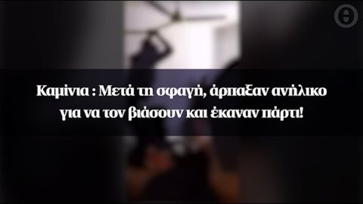 Καμίνια : Μετά τη σφαγή, άρπαξαν ανήλικο για να τον βιάσουν και έκαναν πάρτι!