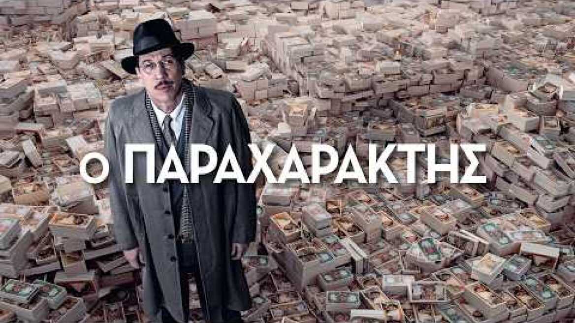 Ο ΠΑΡΑΧΑΡΑΚΤΗΣ (L AFFAIRE BOJARSKI) Official Greek Trailer Rosebud 21