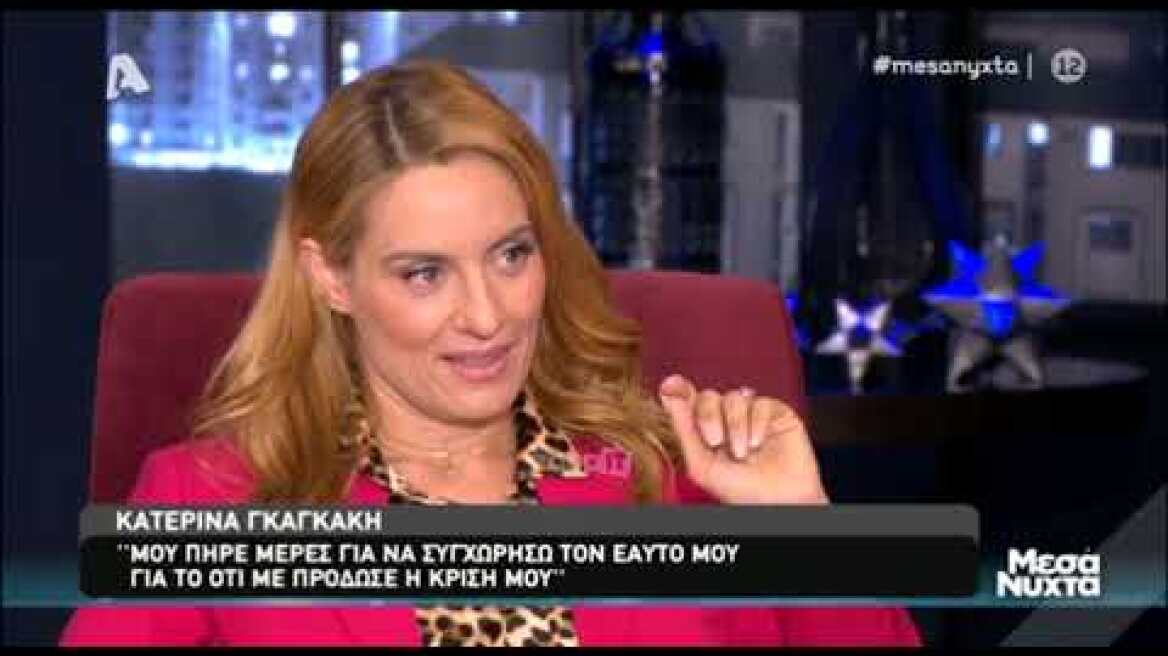 Η Κατερίνα Γκαγκάκη απαντά για το συμβάν με την φοιτήτρια