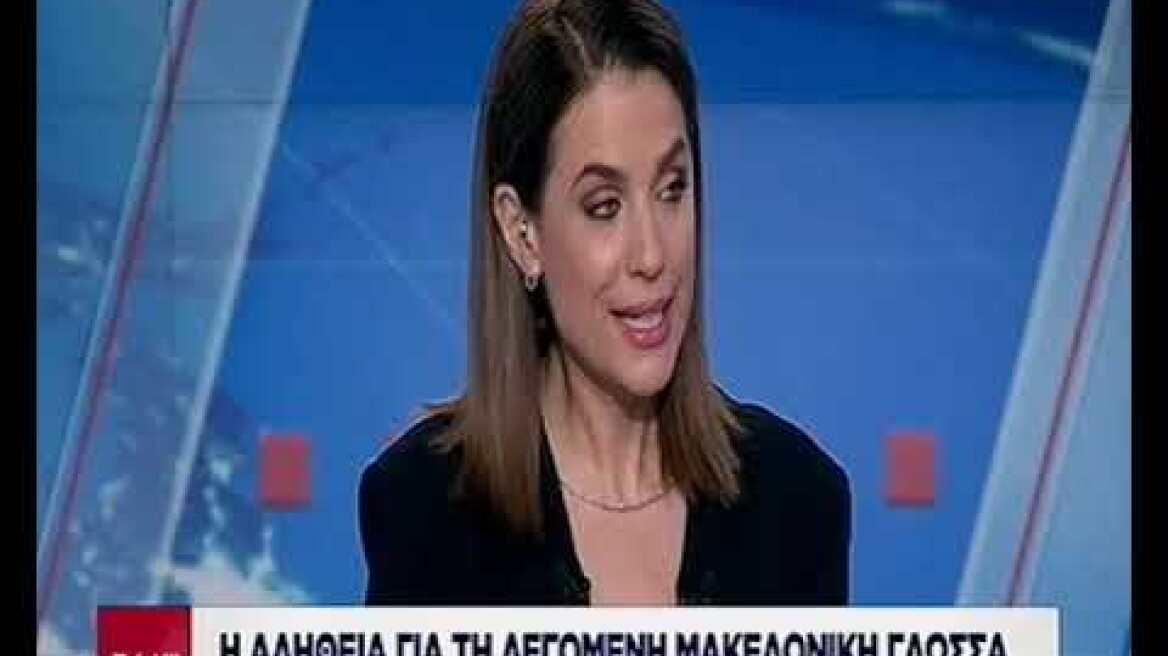 Γ. Μπαμπινιώτης για την λεγόμενη μακεδονική γλώσσα