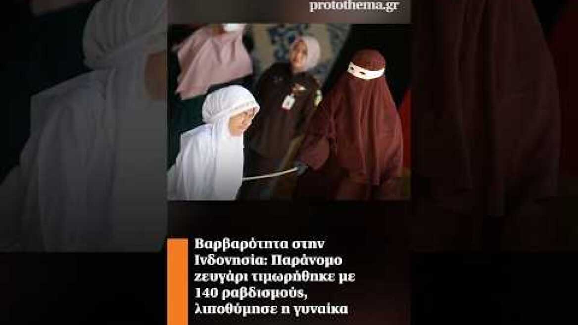 Βαρβαρότητα στην Ινδονησία: Παράνομο ζευγάρι τιμωρήθηκε με 140 ραβδισμούς, λιποθύμησε η γυναίκα