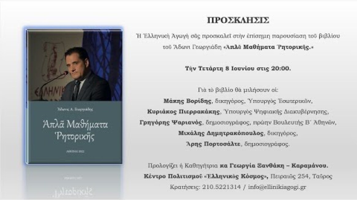 Επίσημη Παρουσίαση του Βιβλίου του Άδωνι Γεωργιάδη «Απλά Μαθήματα Ρητορικής»