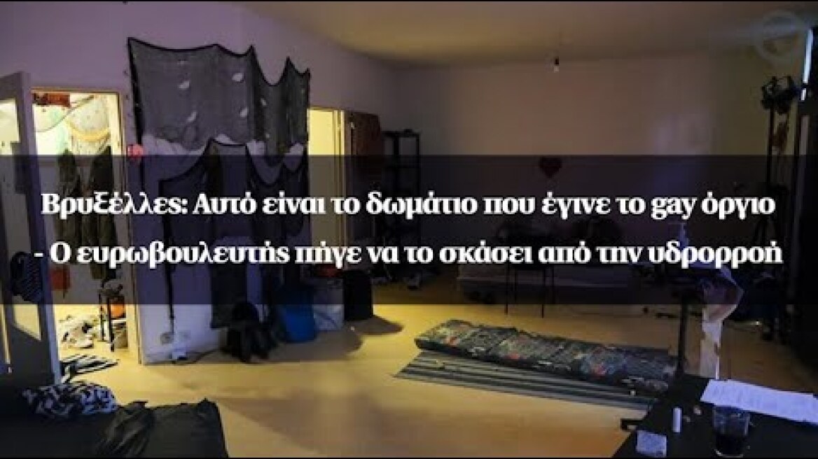Βρυξέλλες: Αυτό είναι το δωμάτιο που έγινε το gay όργιο - Ο ευρωβουλευτής πήγε να το σκάσει