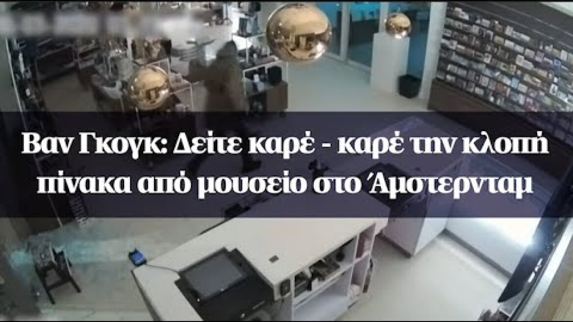 Βαν Γκογκ: Δείτε καρέ - καρέ την κλοπή πίνακα από μουσείο στο Άμστερνταμ