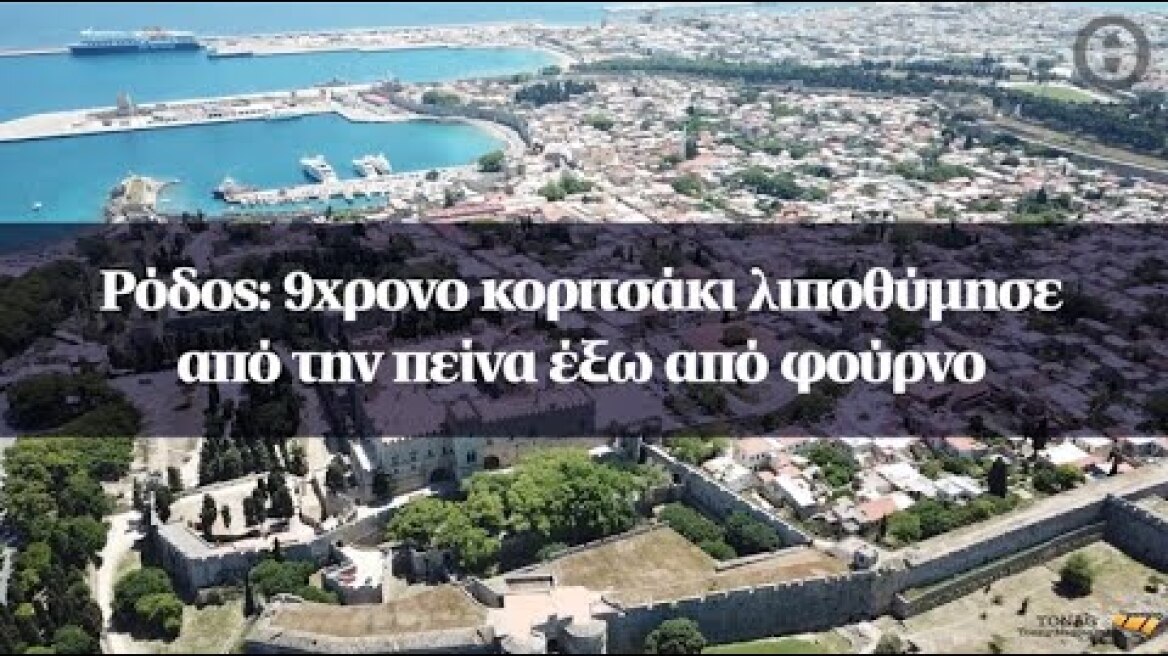 Ρόδος: 9χρονο κοριτσάκι λιποθύμησε από την πείνα έξω από φούρνο
