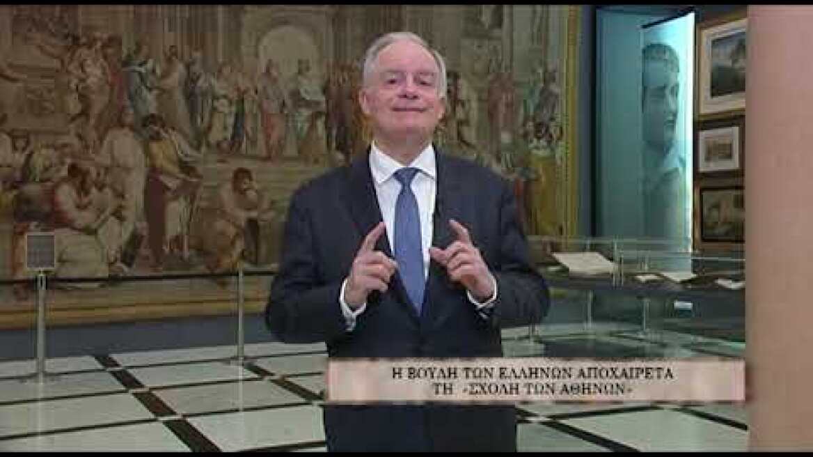 Η Βουλή των Ελλήνων αποχαιρετά τη «Σχολή των Αθηνών»