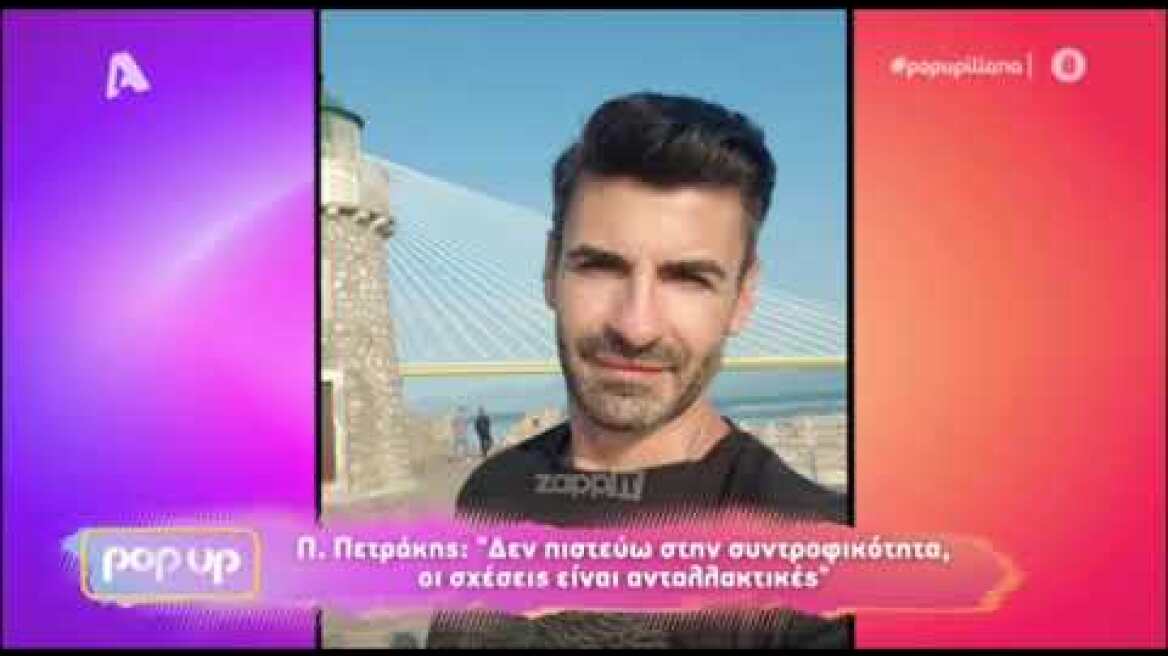 Παναγιώτης Πετράκης: «Δεν πιστεύω στη συντροφικότητα, οι σχέσεις είναι ανταλλακτικές»