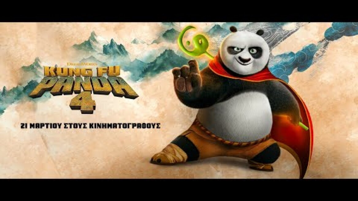 KUNG FU PANDA 4 - trailer (μεταγλ)