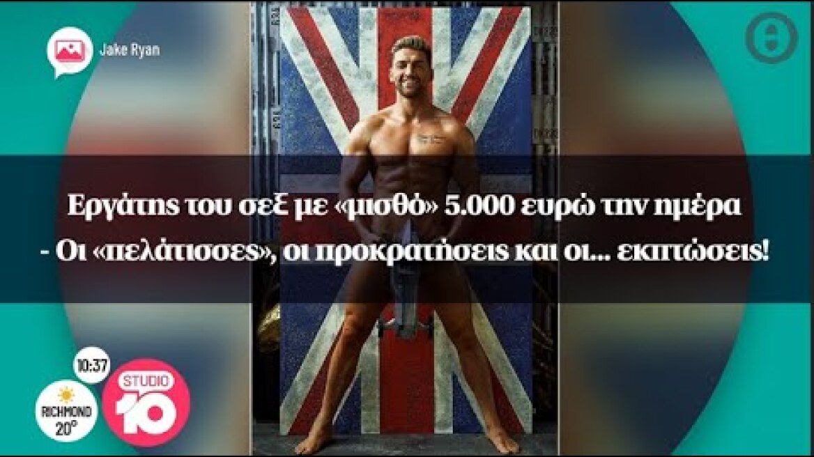 Εργάτης του σεξ με «μισθό» 5.000 ευρώ την ημέρα-Οι «πελάτισσες», οι προκρατήσεις και οι...εκπτώσεις!