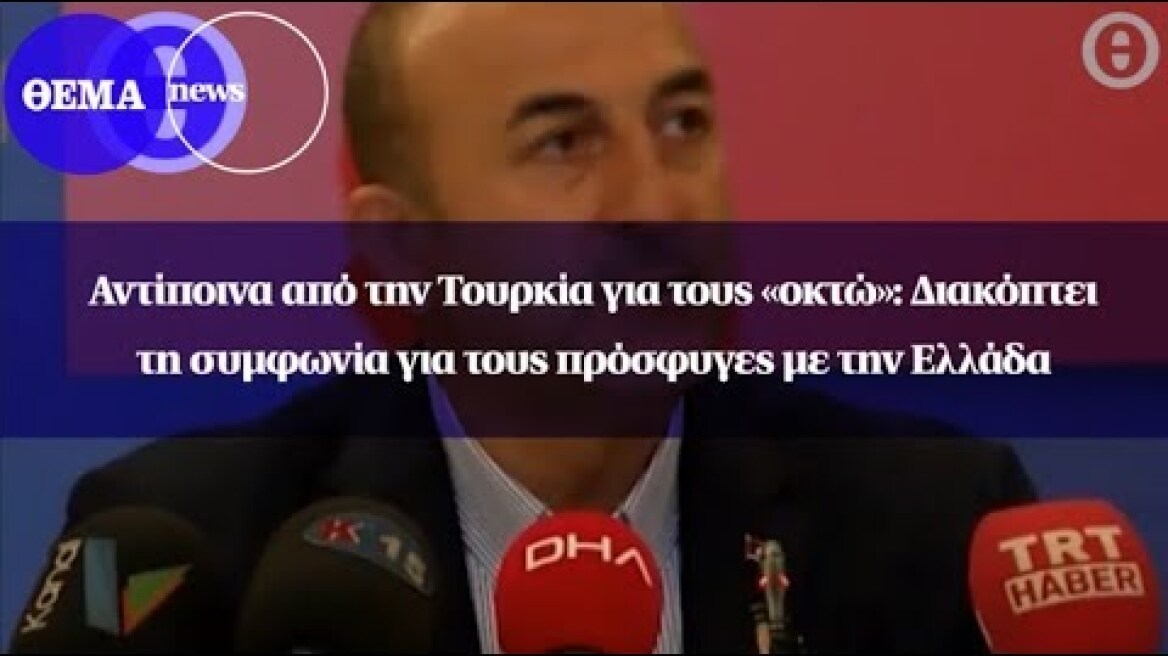 Αντίποινα από την Τουρκία για τους «οκτώ»: Διακόπτει τη συμφωνία για τους πρόσφυγες με την Ελλάδα