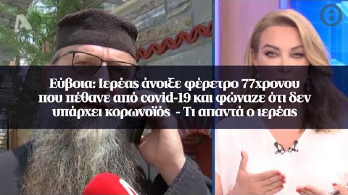 Εύβοια: Ιερέας άνοιξε φέρετρο 77χρονου που πέθανε από covid-19 και φώναζε ότι δεν υπάρχει κορωνοϊός