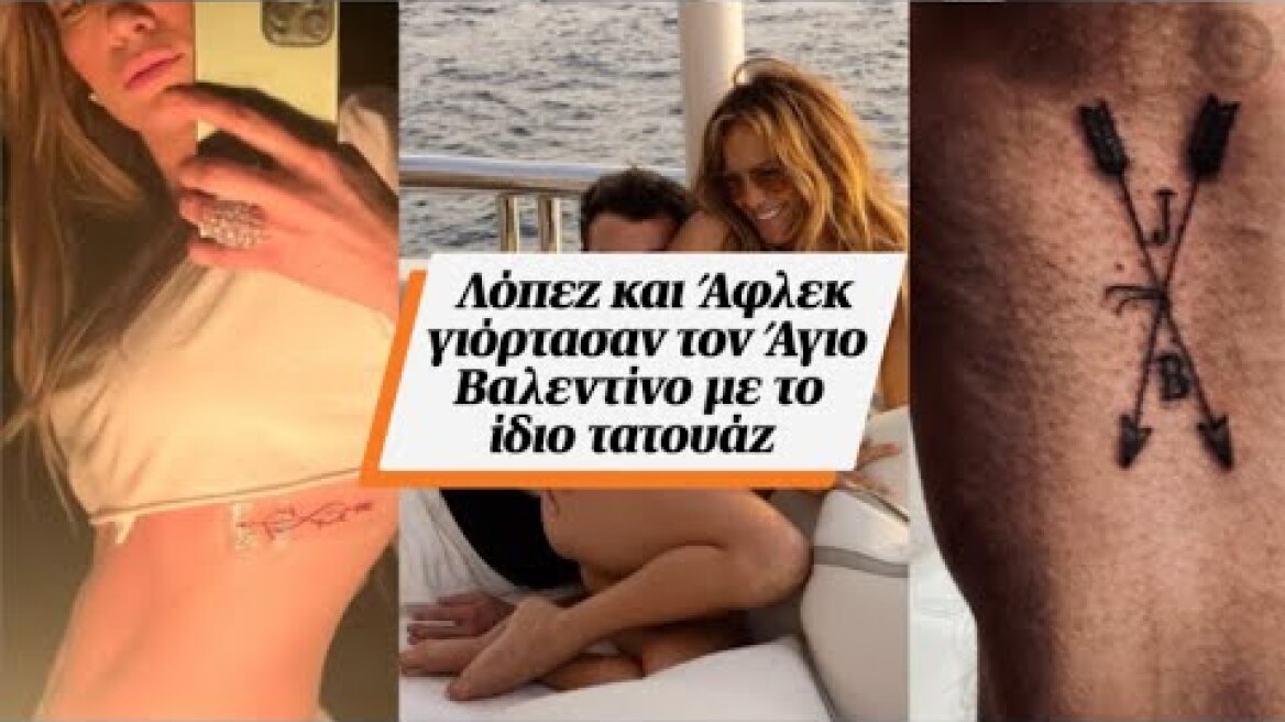 Λόπεζ και Άφλεκ γιόρτασαν τον Άγιο Βαλεντίνο με το ίδιο τατουάζ