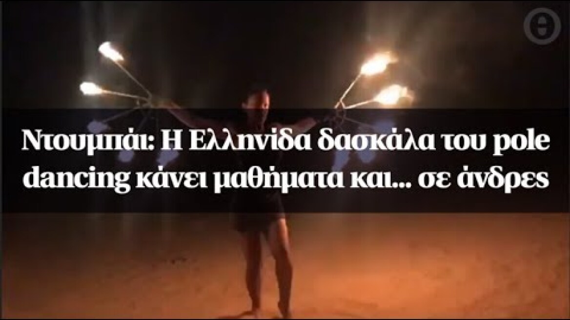Ντουμπάι: Η Ελληνίδα δασκάλα του pole dancing κάνει μαθήματα και... σε άνδρες