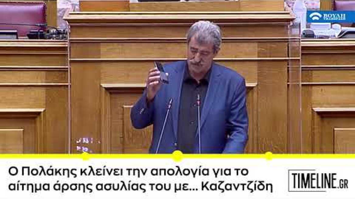 Ο Πολάκης κλείνει την απολογία για το αίτημα άρσης ασυλίας του με... Καζαντζίδη