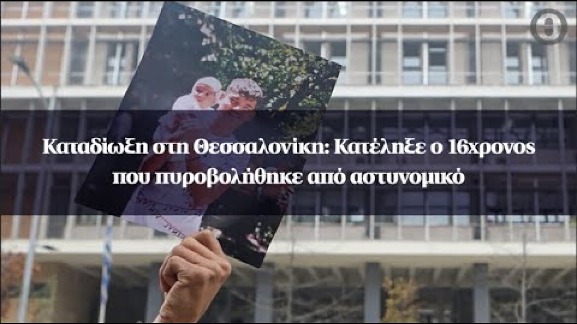 Καταδίωξη στη Θεσσαλονίκη: Κατέληξε ο 16χρονος που πυροβολήθηκε από αστυνομικό