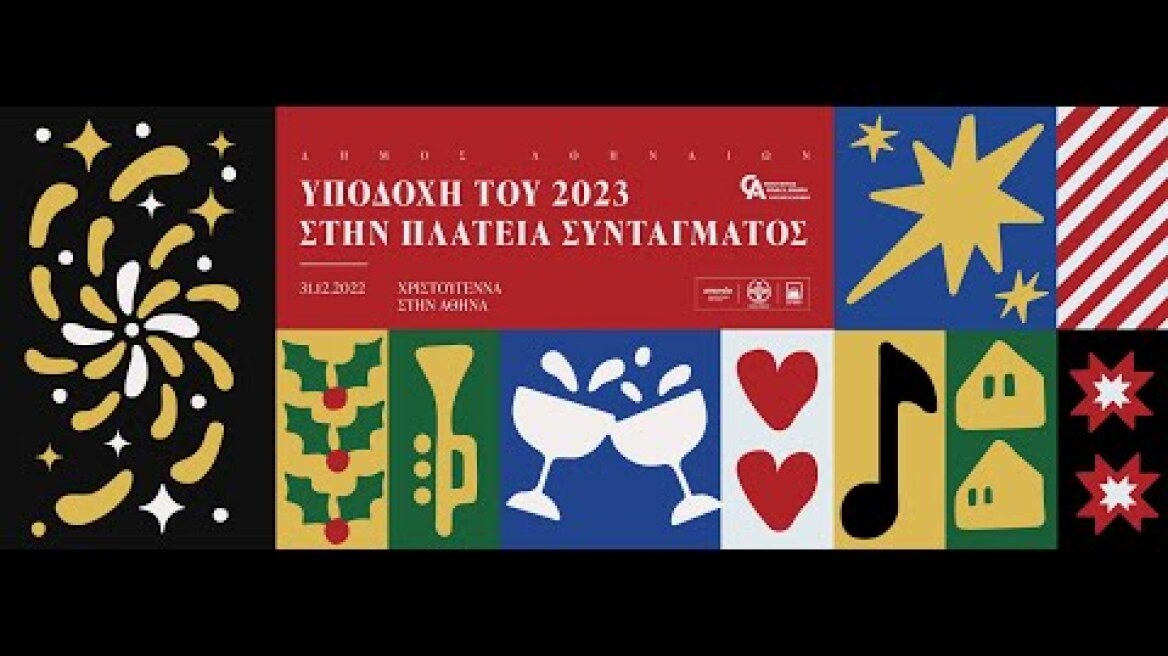 Υποδεχόμαστε το 2023!