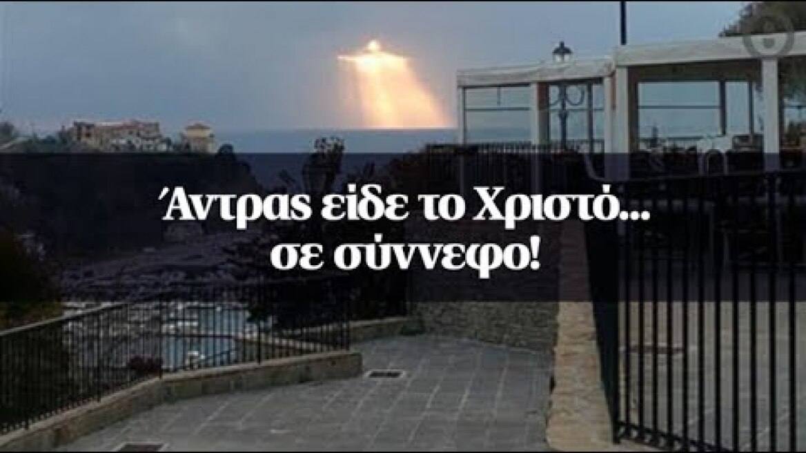Άντρας είδε το Χριστό... σε σύννεφο!