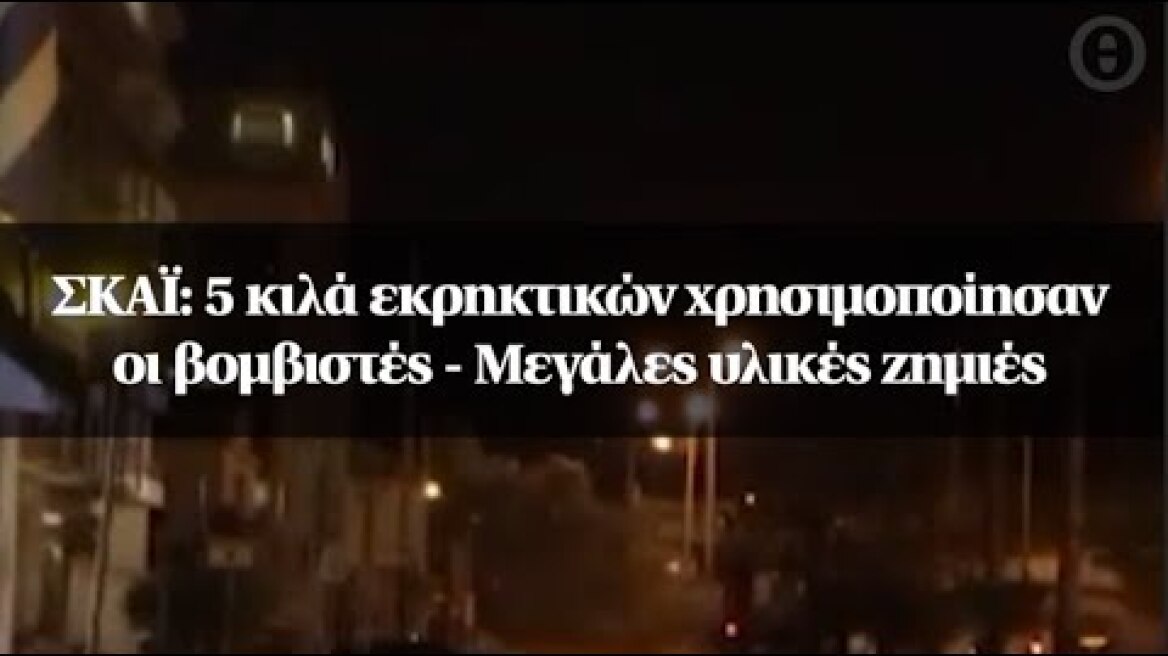 ΣΚΑΪ: 5 κιλά εκρηκτικών χρησιμοποίησαν οι βομβιστές - Μεγάλες υλικές ζημιές