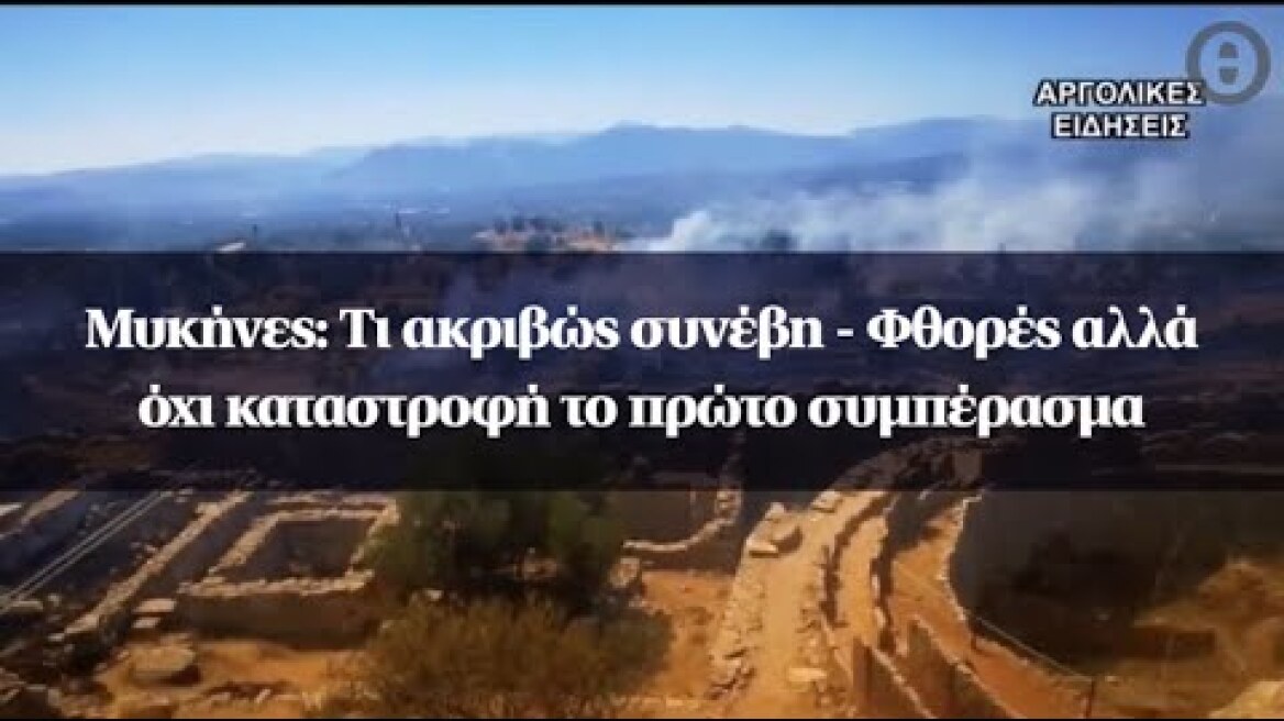 Μυκήνες: Τι ακριβώς συνέβη - Φθορές αλλά όχι καταστροφή το πρώτο συμπέρασμα