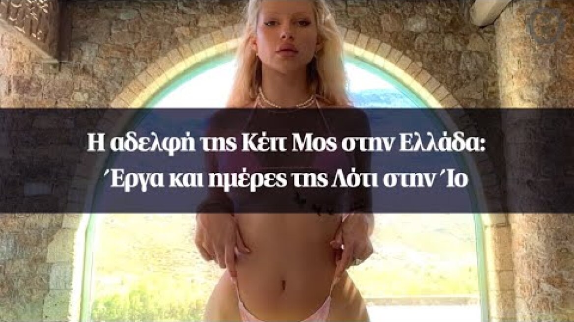 Η αδελφή της Κέιτ Μος στην Ελλάδα: Έργα και ημέρες της Λότι στην Ίο