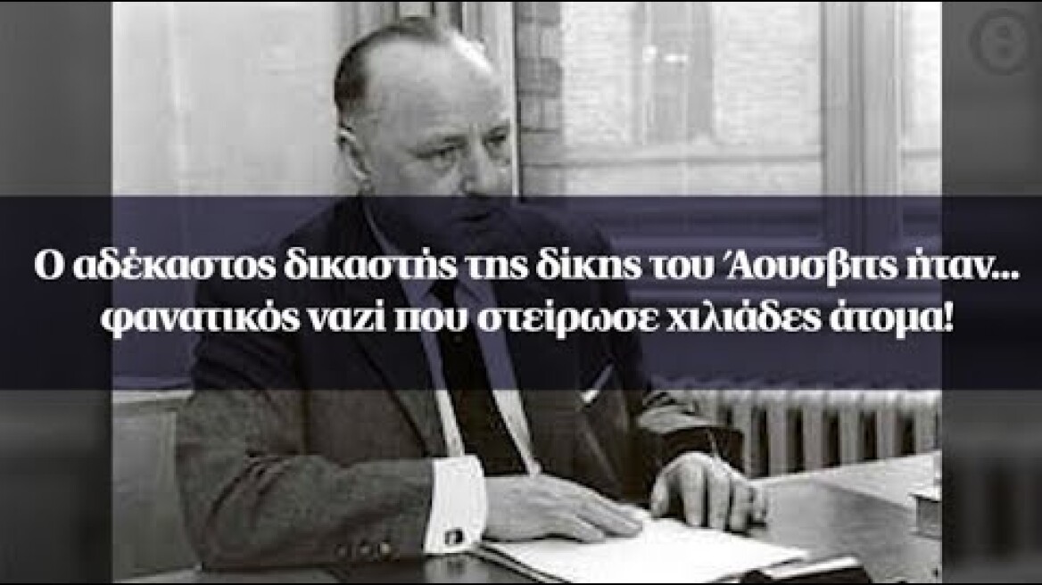 Ο αδέκαστος δικαστής της δίκης του Άουσβιτς ήταν... φανατικός ναζί που στείρωσε χιλιάδες άτομα!