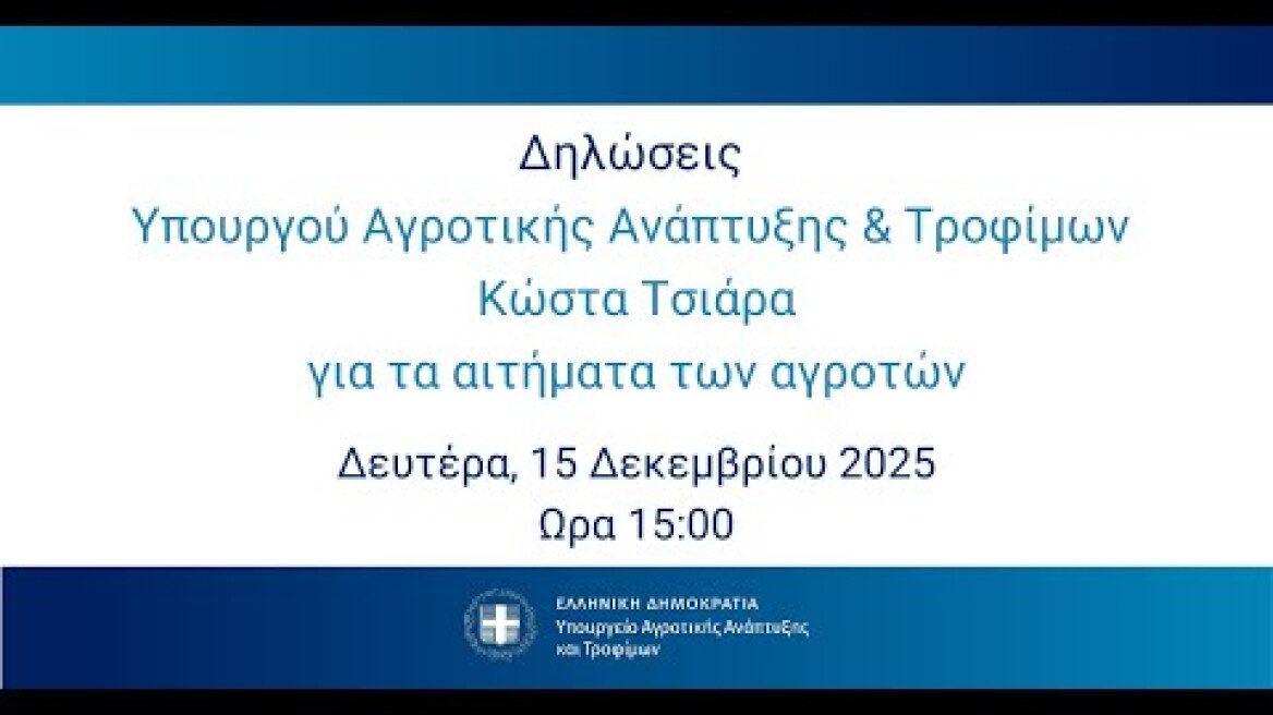 Δηλώσεις Yπουργού Αγροτικής Ανάπτυξης & Τροφίμων Κώστα Τσιάρα για τα αιτήματα των αγροτών