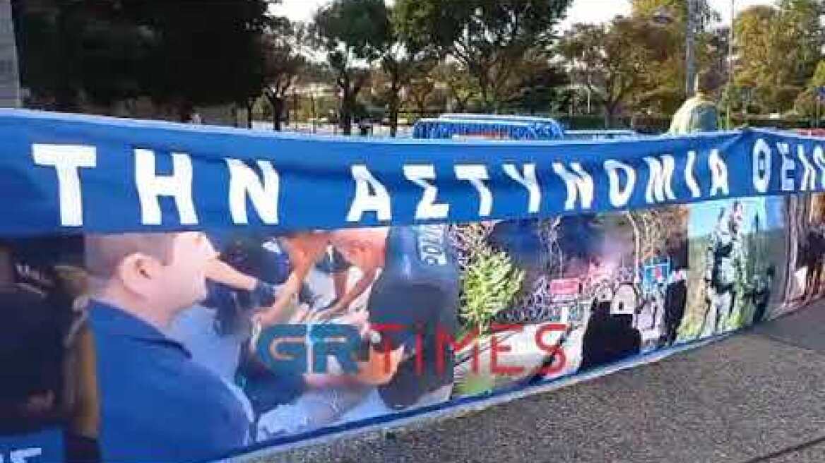 Διαμαρτυρία αστυνομικών εξω από την ΔΕΘ - GRTimes.gr