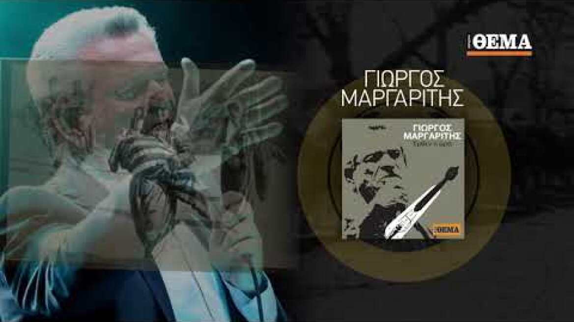 Τα ακυκλοφόρητα τραγούδια του Γιώργου Μαργαρίτη για τη Γενοκτονία των Ποντίων την Κυριακή στο ΘΕΜΑ