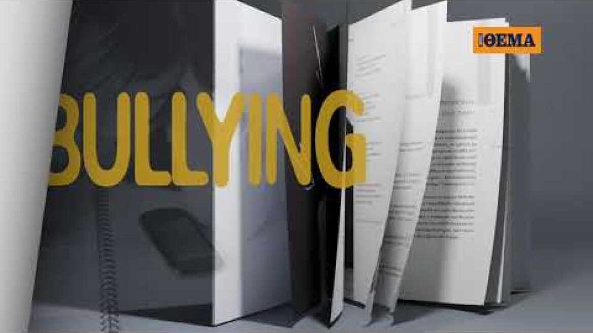 Μη χάσετε αυτή την Κυριακή με το ΘΕΜΑ: «Το BULLYING στο σχολείο και στο διαδίκτυο»