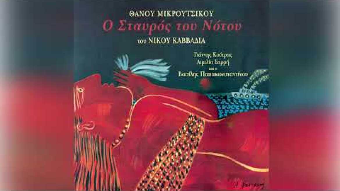 Θάνος Μικρούτσικος - Γιάννης Κούτρας - Federico Garcia Lorca - Official Audio Release