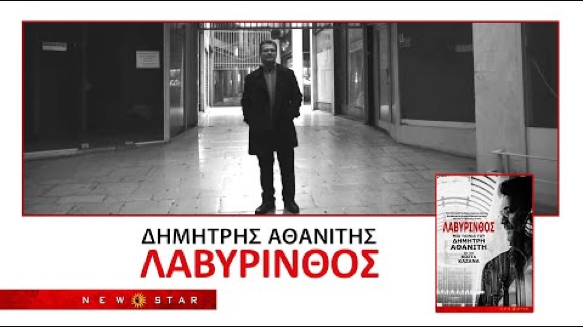 ΛΑΒΥΡΙΝΘΟΣ του Δημήτρη Αθανίτη Trailer NEW STAR
