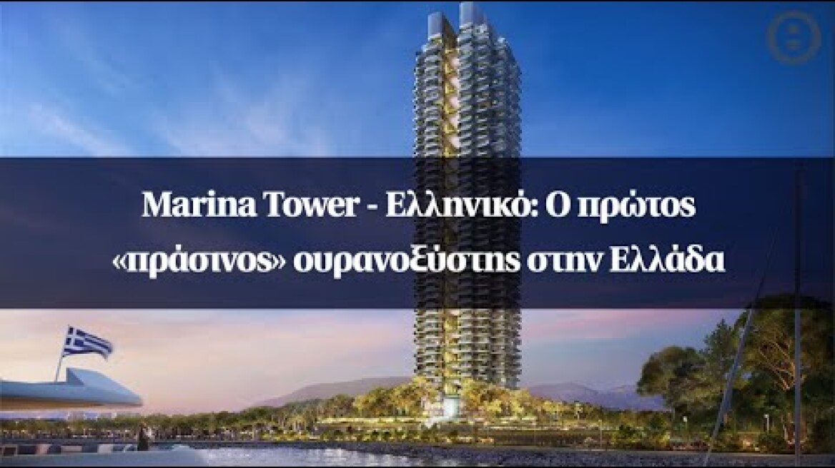 Marina Tower - Ελληνικό: Ο πρώτος «πράσινος» ουρανοξύστης στην Ελλάδα