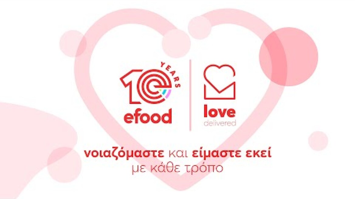 Η αγάπη και η φροντίδα είναι τα αγαθά που πρέπει να γίνονται delivered παντού.