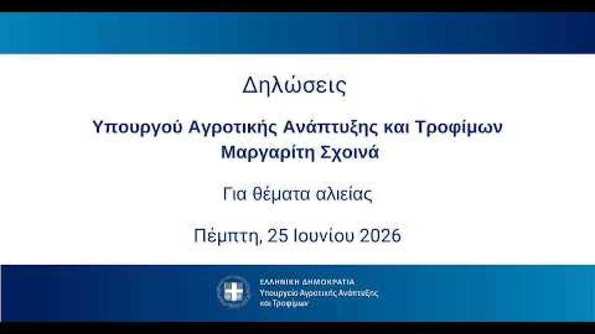 Δηλώσεις Υπουργού Αγροτικής Ανάπτυξης και Τροφίμων για θέματα αλιείας