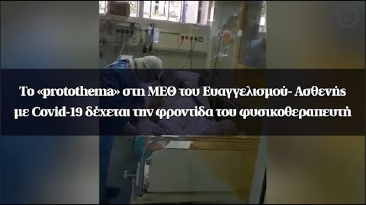 Το «protothema» στη ΜΕΘ του Ευαγγελισμού-Ασθενής με Covid-19 δέχεται την φροντίδα φυσικοθεραπευτή
