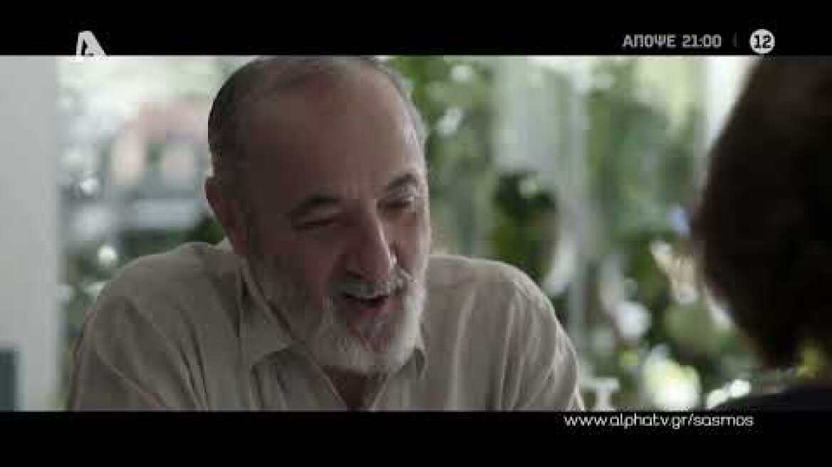 Σασμός | Τετάρτη 21:00