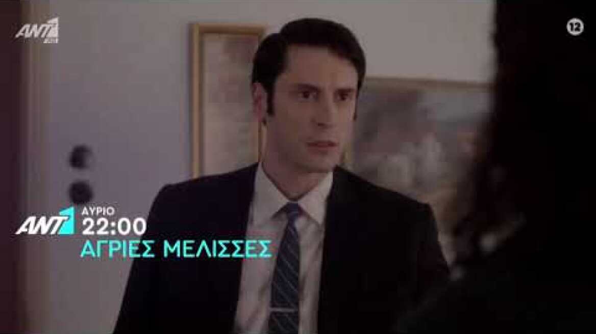 Άγριες Μέλισσες - Τρίτη  20/4/2021 - TRAILER