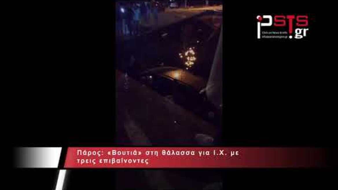 psts.gr: Πάρος: «Βουτιά» στη θάλασσα για Ι.Χ. με τρεις επιβαίνοντες