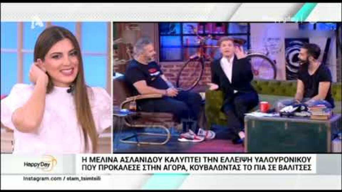 Ο Τάκης Ζαχαράτος, η Μελίνα Ασλανίδου και η απάντηση για το υαλουρονικό