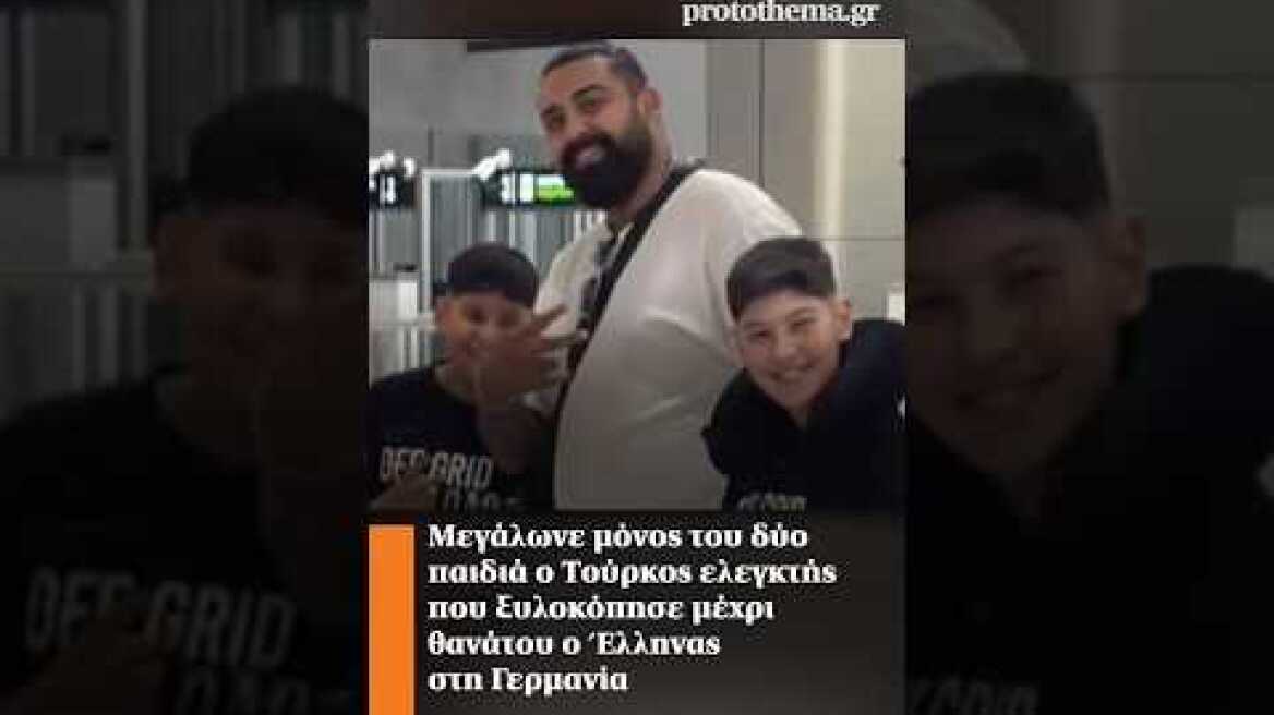 Μεγάλωνε μόνος του δύο παιδιά ο Τούρκος ελεγκτής που ξυλοκόπησε μέχρι θανάτου ο Έλληνας στη Γερμανία