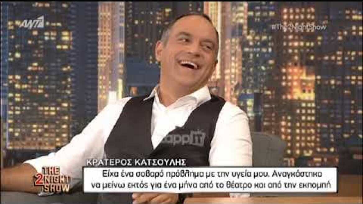 Ο Κρατερός Κατσούλης για το σοβαρό πρόβλημα με την υγεία