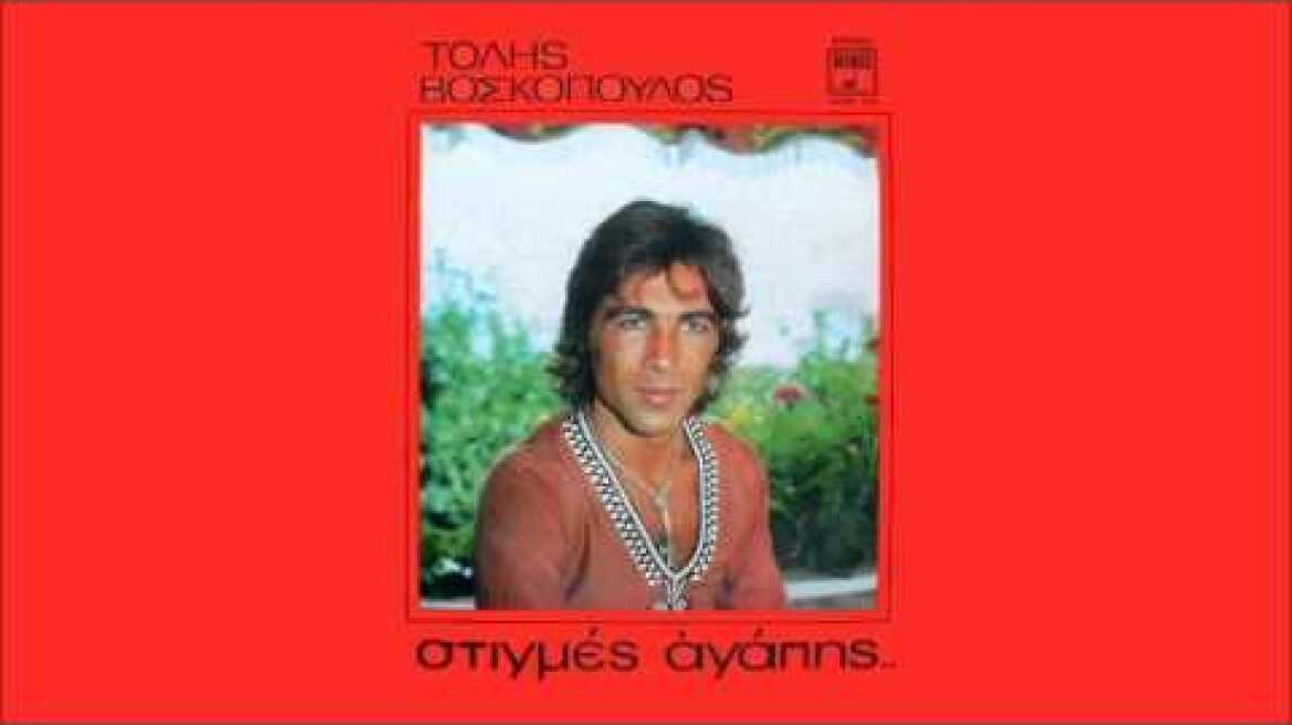 Ξανθή αγαπημένη Παναγιά - Τόλης Βοσκόπουλος