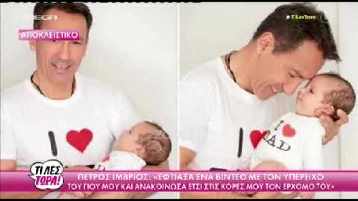 Πέτρος Ίμβριος: «Η γυναίκα μου φοβόταν μήπως δεν την συμπαθήσουν οι κόρες μου»