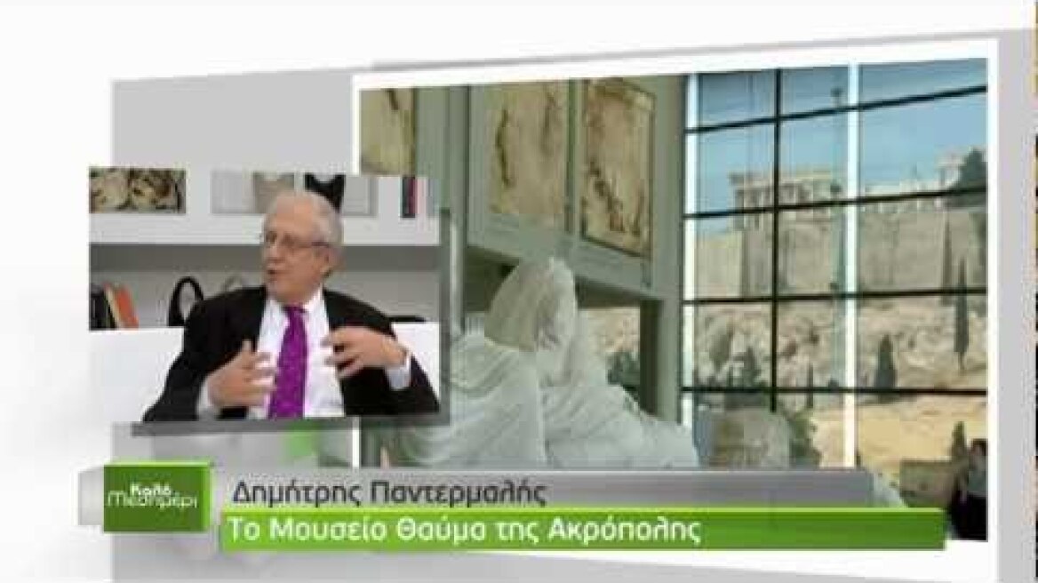 Δημήτρης Παντερμαλής . Το μουσείο θαύμα της Ακρόπολης