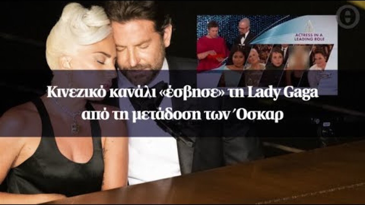 Κινεζικό κανάλι «έσβησε» τη Lady Gaga από τη μετάδοση των Όσκαρ