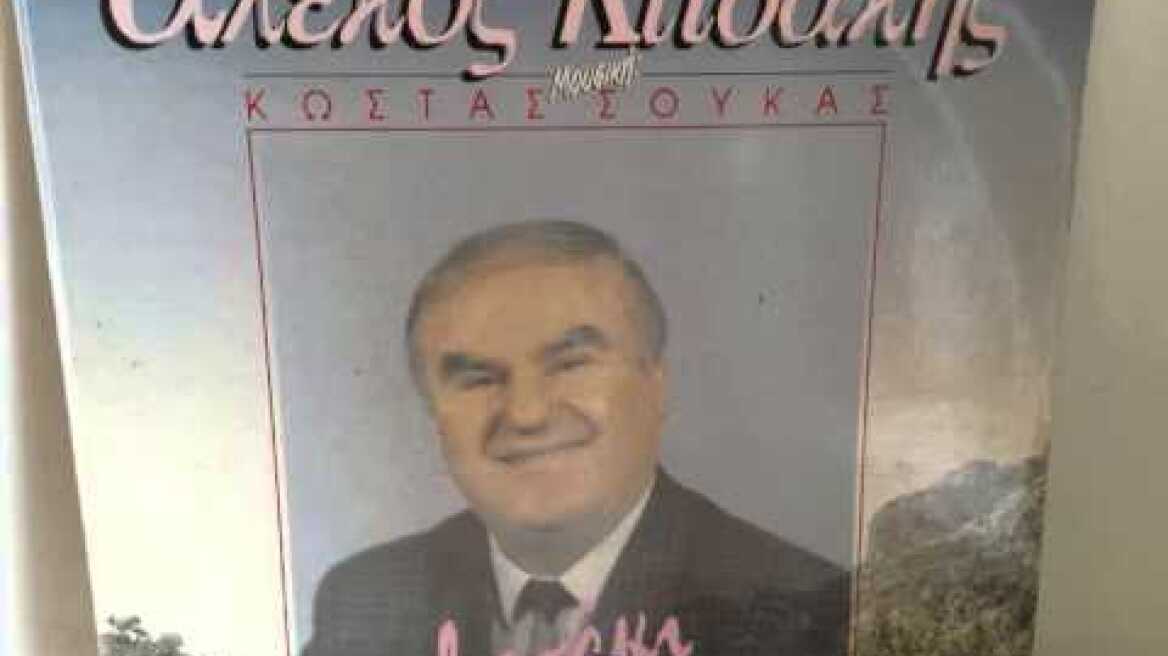 ΑΛΕΚΟΣ ΚΙΤΣΑΚΗΣ - ΤΟ ΡΑΒΑΣΑΚΙ ΠΡΩΤΗ ΕΚΤΕΛΕΣΗ